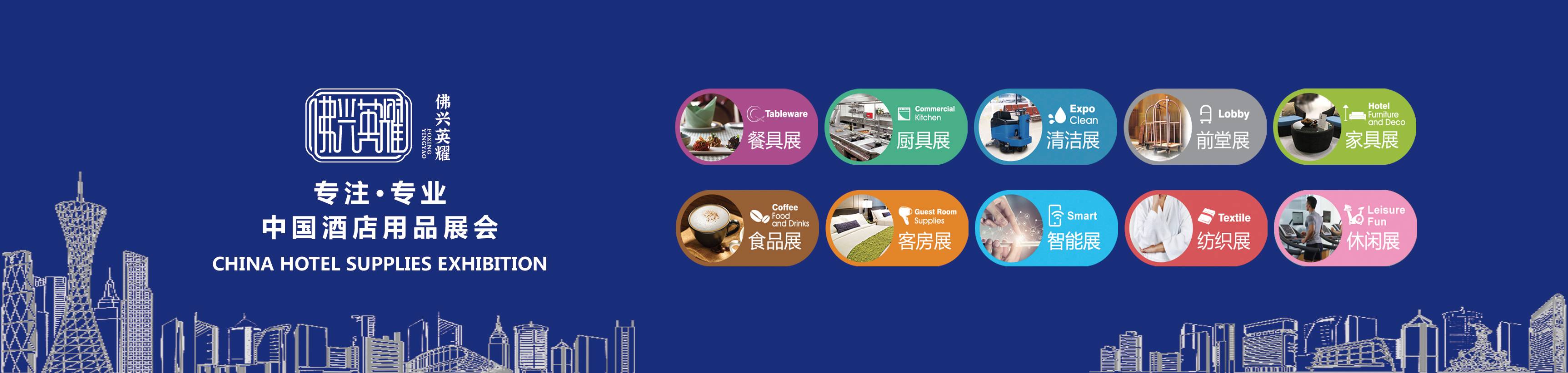 第三十一届广州酒店用品展参展手册